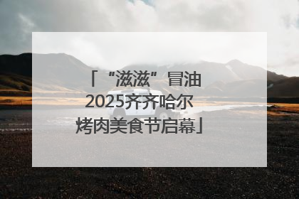 “滋滋”冒油 2025齐齐哈尔烤肉美食节启幕