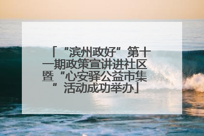 “滨州政好”第十一期政策宣讲进社区暨“心安驿公益市集”活动成功举办