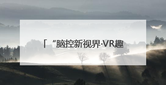 “脑控新视界·VR趣体验”科技探索之旅南昌首站圆满落（图）
