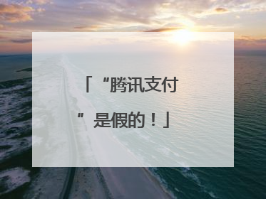 “腾讯支付”是假的！