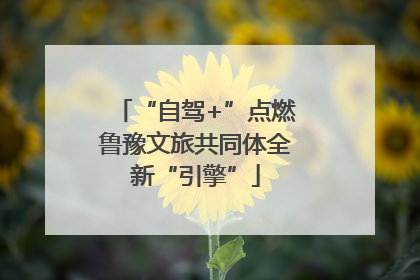 “自驾+”点燃鲁豫文旅共同体全新“引擎”