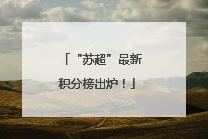 “苏超”最新积分榜出炉！