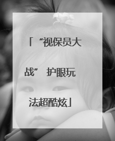 “视保员大战” 护眼玩法超酷炫