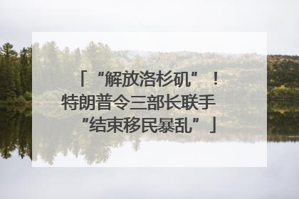 “解放洛杉矶”！特朗普令三部长联手“结束移民暴乱”