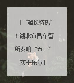 “超长待机”！湖北宜昌车管所奏响“五一”实干乐章