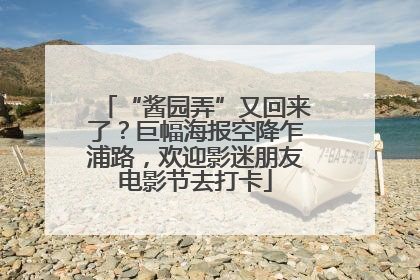 “酱园弄”又回来了？巨幅海报空降乍浦路，欢迎影迷朋友电影节去打卡