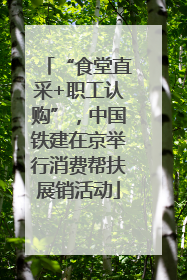 “食堂直采+职工认购”，中国铁建在京举行消费帮扶展销活动