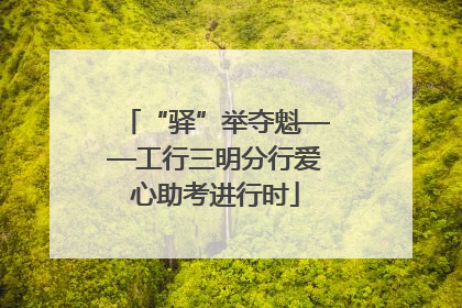 “驿”举夺魁——工行三明分行爱心助考进行时