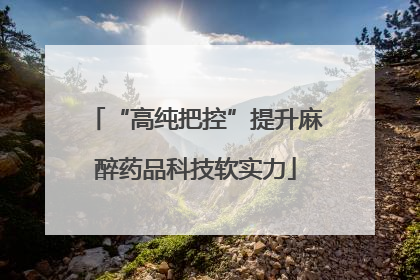 “高纯把控”提升麻醉药品科技软实力