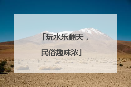 玩水乐翻天，民俗趣味浓