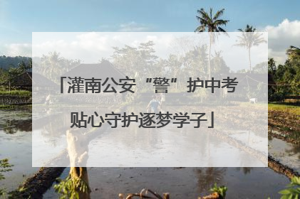 灌南公安“警”护中考 贴心守护逐梦学子