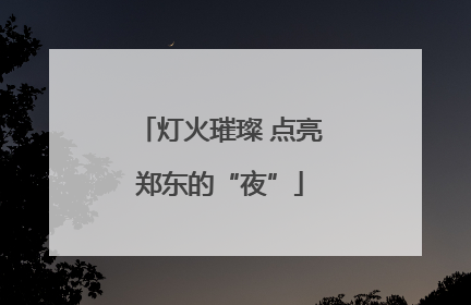 灯火璀璨 点亮郑东的“夜”