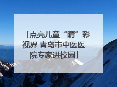 点亮儿童“睛”彩视界 青岛市中医医院专家进校园