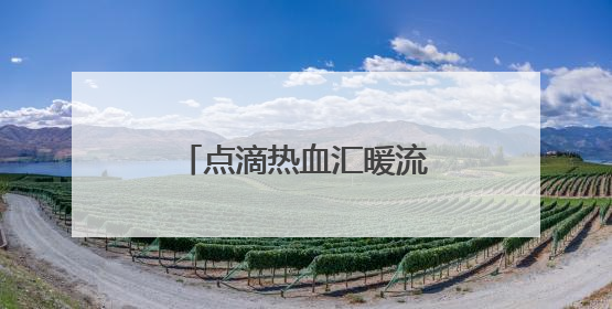 点滴热血汇暖流 株洲市税务局开展无偿献血活动