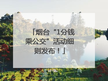 烟台“1分钱乘公交”活动细则发布！