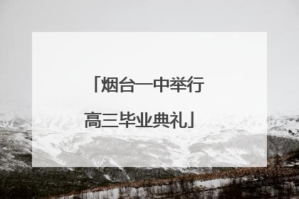 烟台一中举行高三毕业典礼