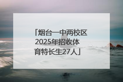 烟台一中两校区2025年招收体育特长生27人