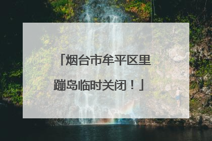烟台市牟平区里蹦岛临时关闭！