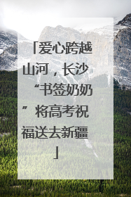 爱心跨越山河，长沙“书签奶奶”将高考祝福送去新疆