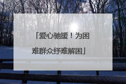 爱心驰援！为困难群众纾难解困