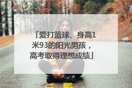 爱打篮球、身高1米93的阳光男孩，高考取得理想成绩