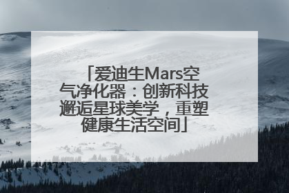 爱迪生Mars空气净化器：创新科技邂逅星球美学，重塑健康生活空间