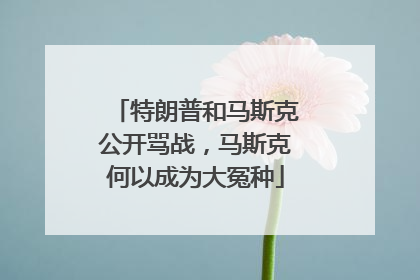 特朗普和马斯克公开骂战，马斯克何以成为大冤种