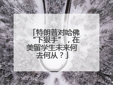 特朗普对哈佛“下狠手”，在美留学生未来何去何从？