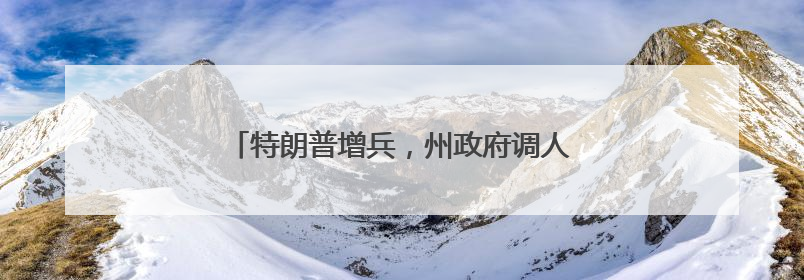 特朗普增兵，州政府调人……洛杉矶局势持续紧张