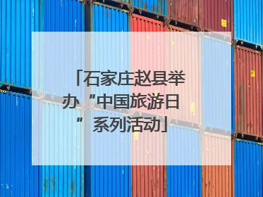 石家庄赵县举办“中国旅游日”系列活动