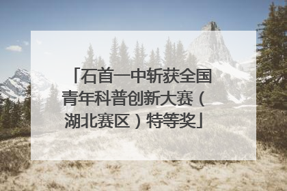 石首一中斩获全国青年科普创新大赛（湖北赛区）特等奖