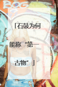 石鼓为何能称“第一古物”