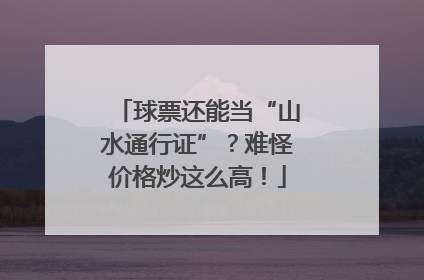 球票还能当“山水通行证”？难怪价格炒这么高！