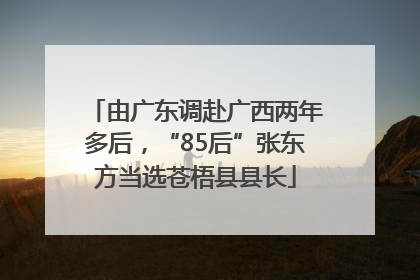 由广东调赴广西两年多后，“85后”张东方当选苍梧县县长