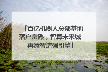 百亿机器人总部基地落户常熟，智算未来城再添智造强引擎
