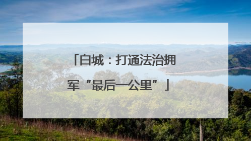 白城：打通法治拥军“最后一公里”