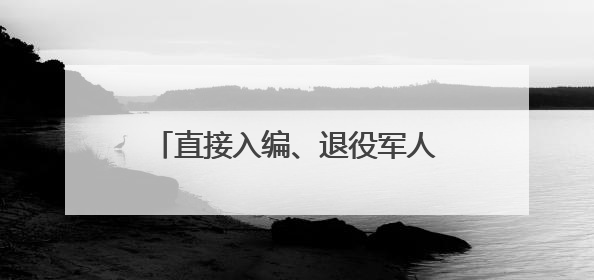 直接入编、退役军人年龄放宽！想当“兵教师”的战友机会来了