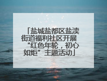 盐城盐都区盐渎街道福利社区开展“红色年轮，初心如炬”主题活动