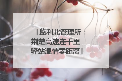 监利北管理所：荆楚高速连千里 驿站温情零距离