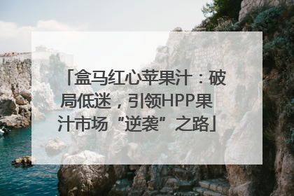 盒马红心苹果汁：破局低迷，引领HPP果汁市场“逆袭”之路