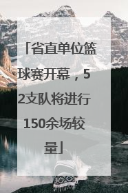 省直单位篮球赛开幕，52支队将进行150余场较量