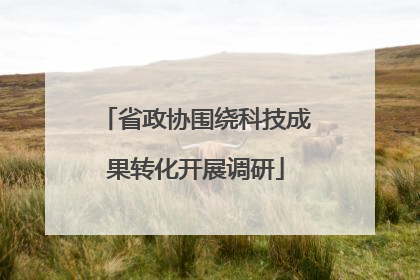 省政协围绕科技成果转化开展调研