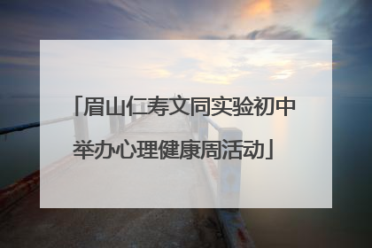 眉山仁寿文同实验初中举办心理健康周活动