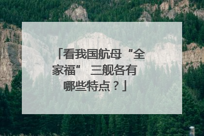 看我国航母“全家福” 三舰各有哪些特点？