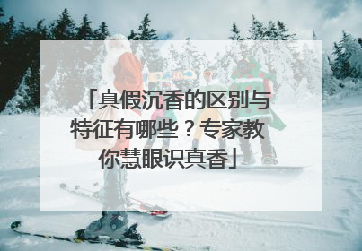 真假沉香的区别与特征有哪些？专家教你慧眼识真香