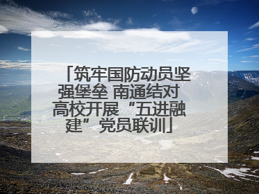 筑牢国防动员坚强堡垒 南通结对高校开展“五进融建”党员联训
