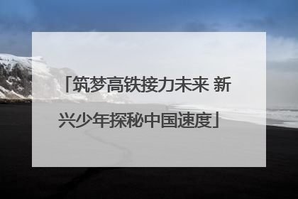 筑梦高铁接力未来 新兴少年探秘中国速度