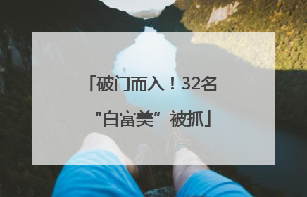 破门而入！32名“白富美”被抓