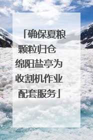确保夏粮颗粒归仓 绵阳盐亭为收割机作业配套服务