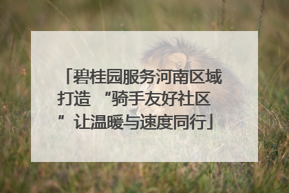 碧桂园服务河南区域打造 “骑手友好社区”让温暖与速度同行